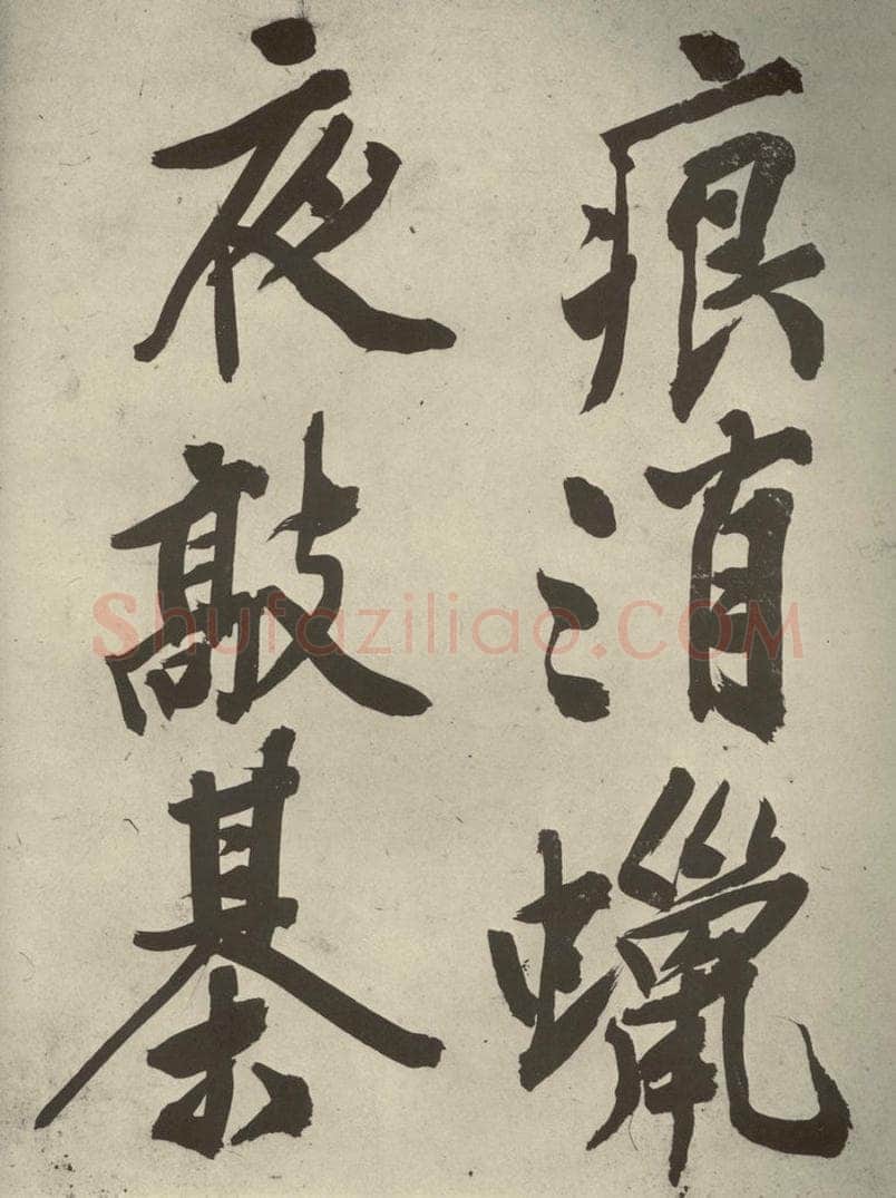明代 文征明 《自书诗贴》之五 书法作品