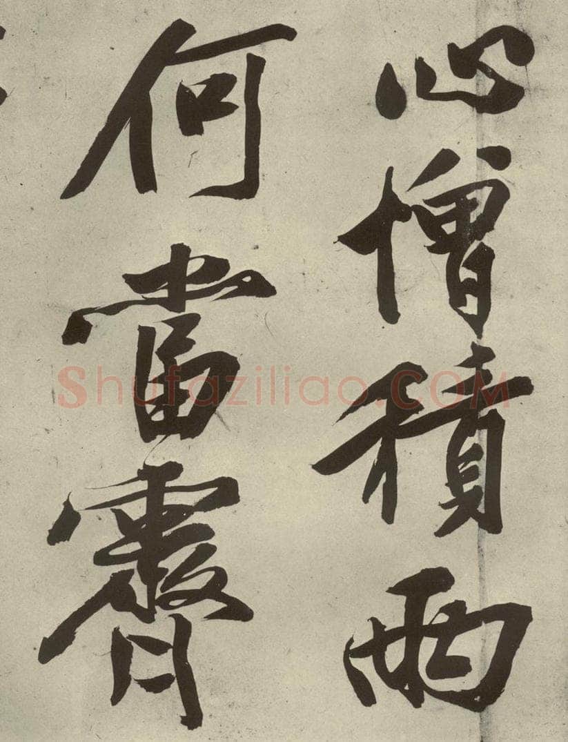 明代 文征明 《自书诗贴》之六 书法作品