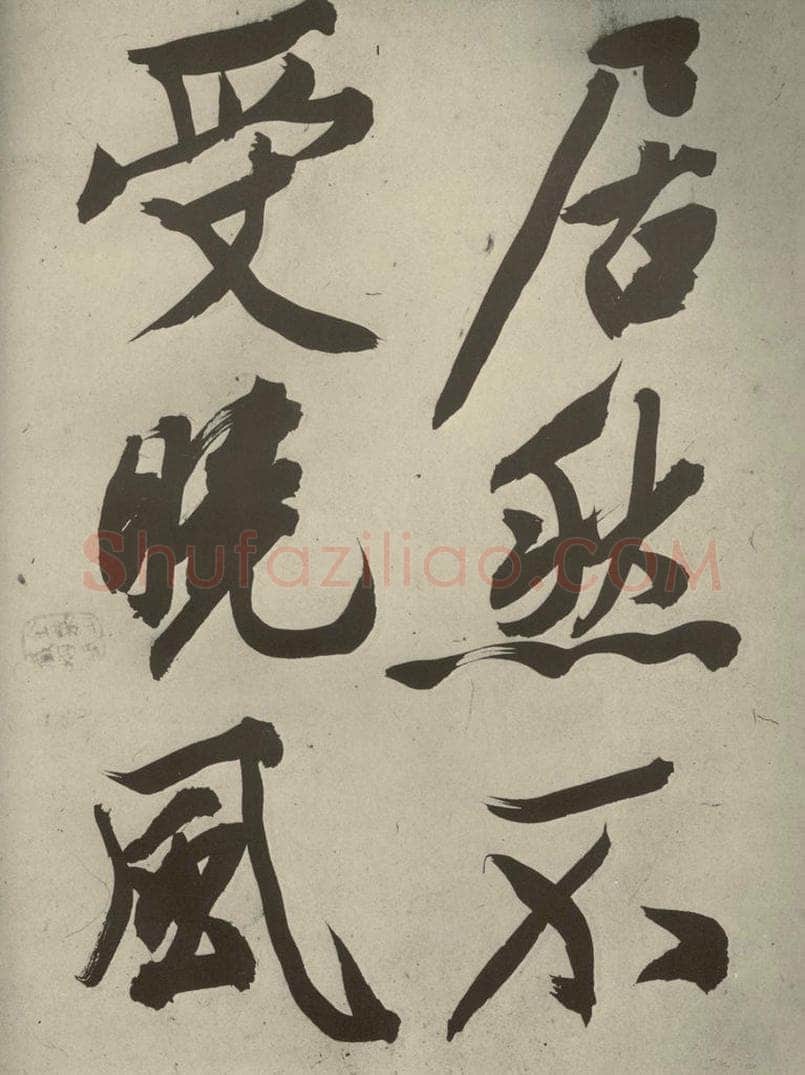明代 文征明 《自书诗贴》之九 书法作品