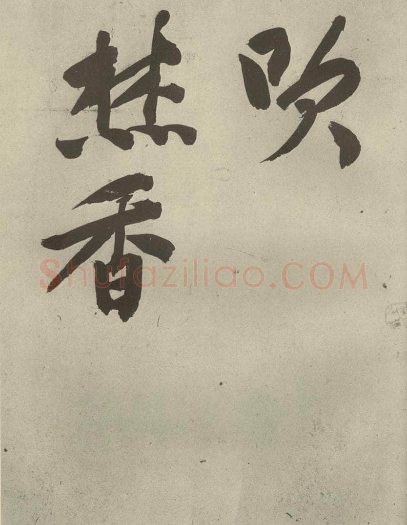 明代 文征明 《自书诗贴》之十 书法作品
