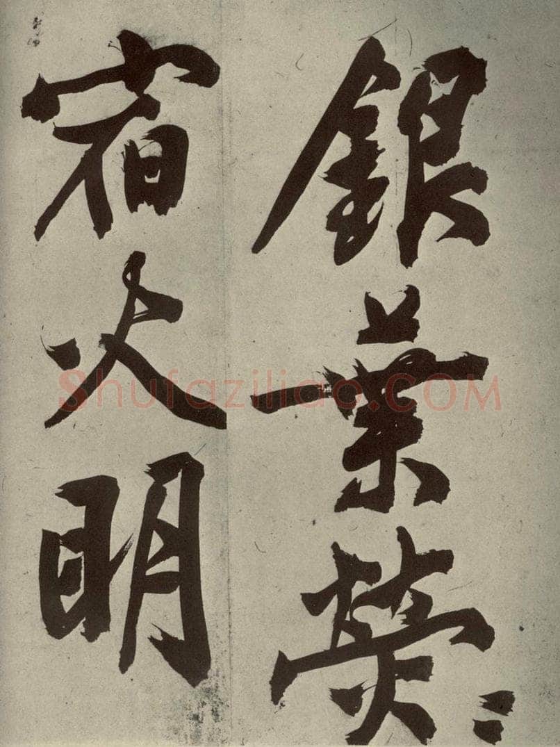 明代 文征明 《自书诗贴》之十一 书法作品