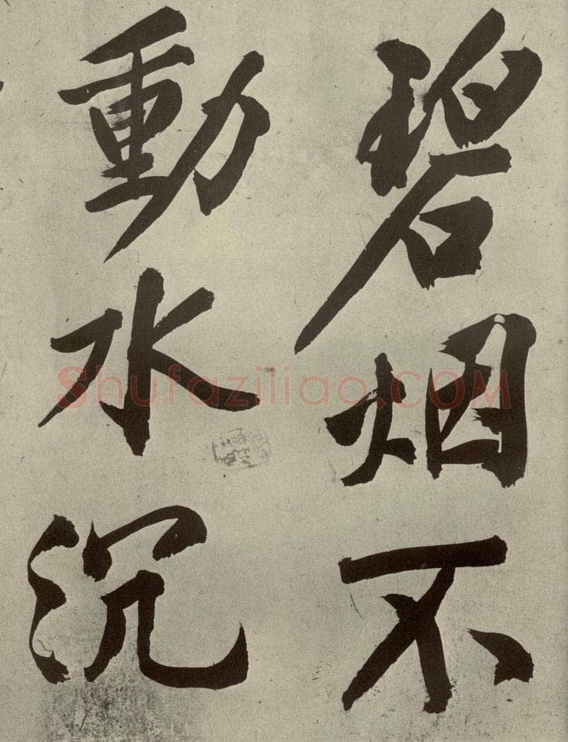 明代 文征明 《自书诗贴》之十二 书法作品
