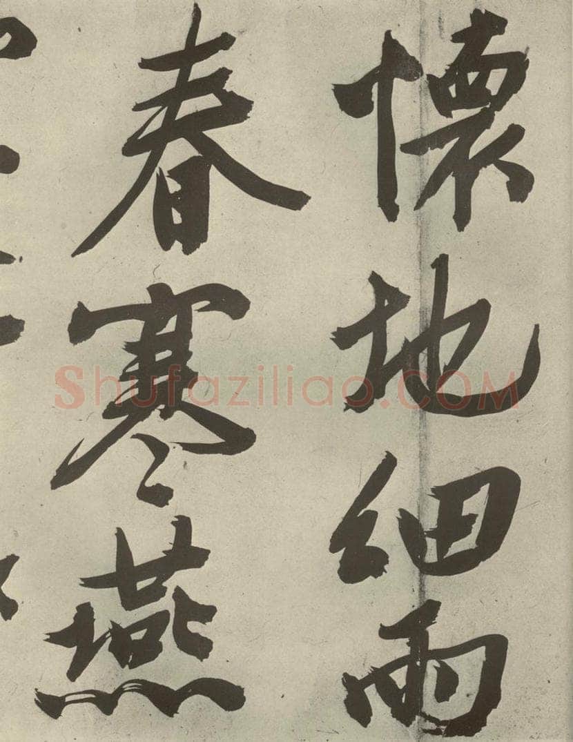 明代 文征明 《自书诗贴》之十四 书法作品