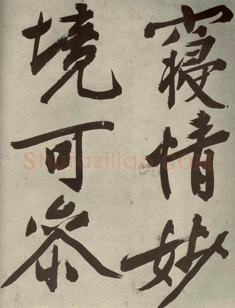 明代 文征明 《自书诗贴》之十五 书法作品