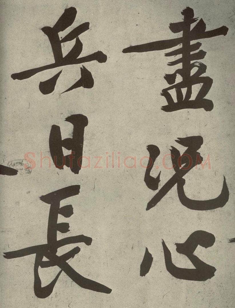 明代 文征明 《自书诗贴》之十七 书法作品