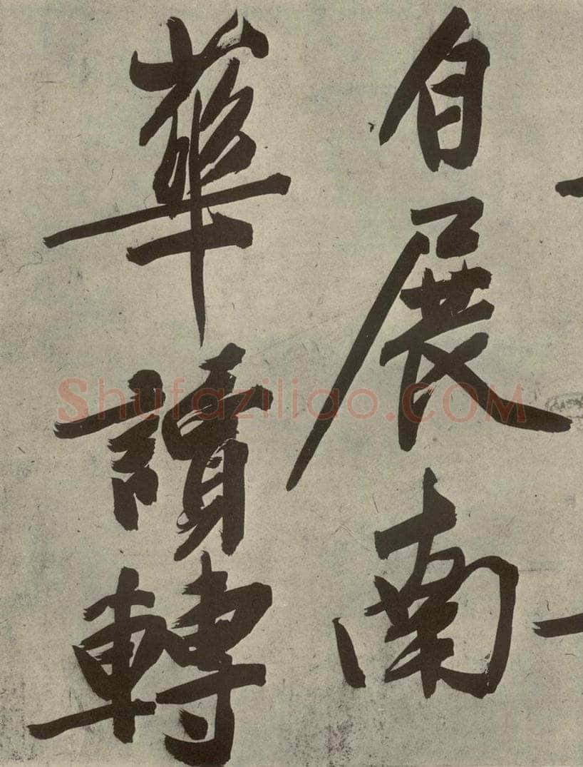 明代 文征明 《自书诗贴》之十八 书法作品