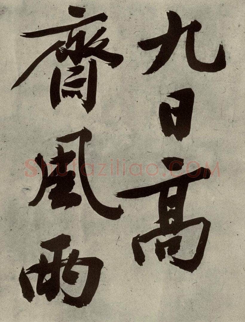 明代 文征明 《自书诗贴》之二十 书法作品