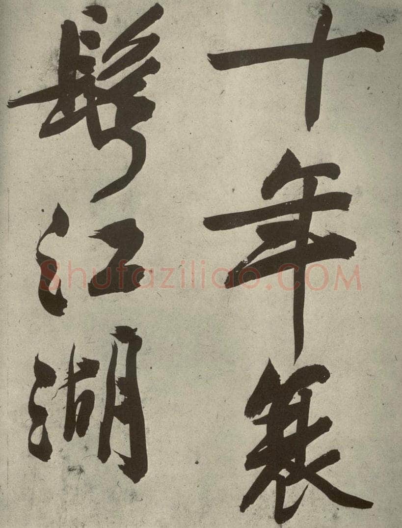 明代 文征明 《自书诗贴》之二十一 书法作品