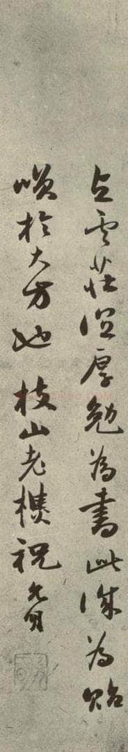 明代 祝允明 《千文》之十七 书法作品