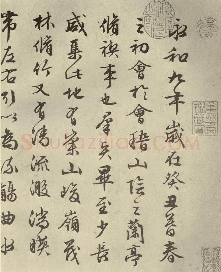 明代 文征明 《兰亭序》之一 书法作品