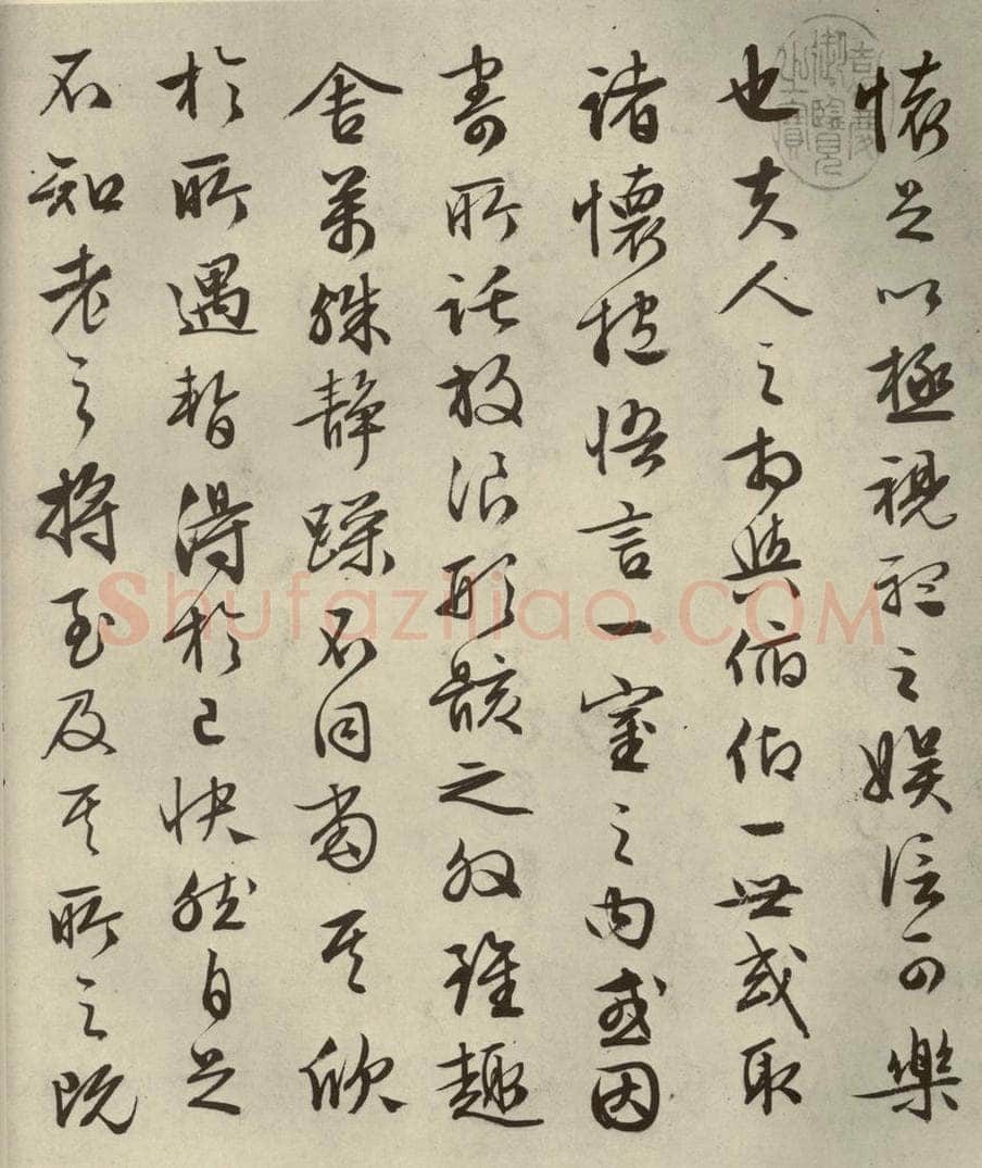 明代 文征明 《兰亭序》之三 书法作品