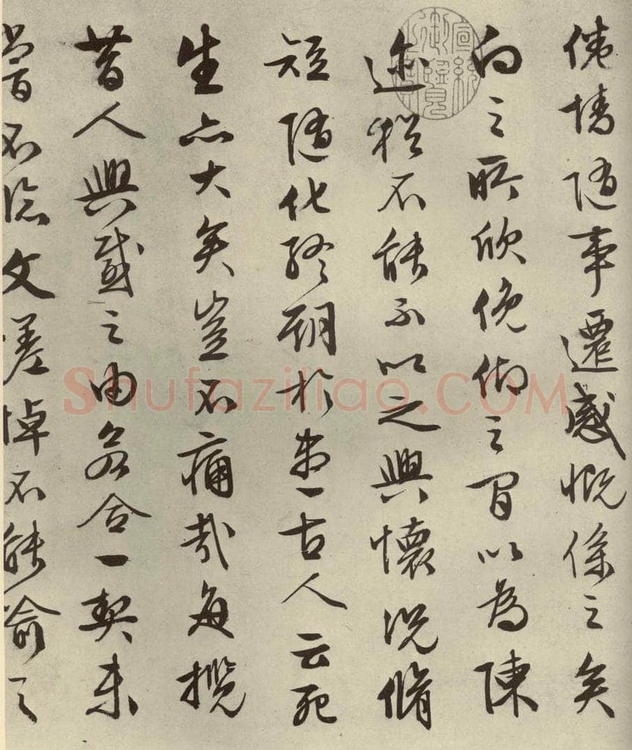 明代 文征明 《兰亭序》之四 书法作品
