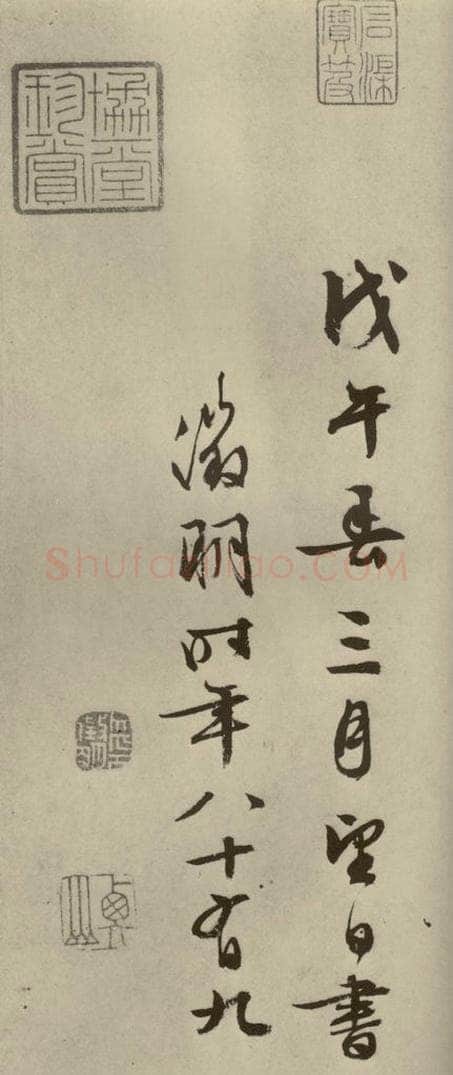 明代 文征明 《兰亭序》之六 书法作品