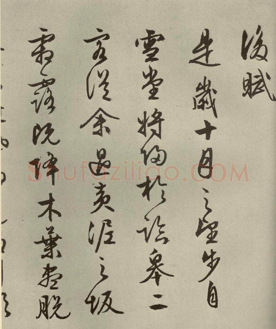公元1556年明代 文征明 《赤壁赋》之十四 书法作品