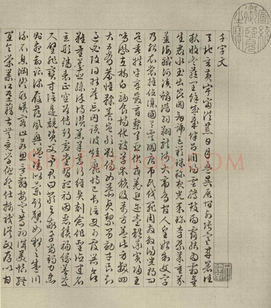 公元1542年,公元1521年,公元1545年明代 文征明 《四体千文》之四 书法作品