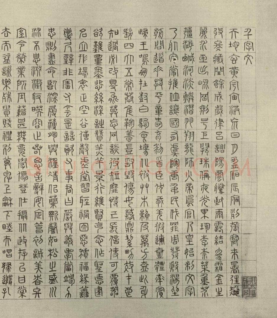 公元1542年,公元1521年,公元1546年明代 文征明 《四体千文》之十 书法作品