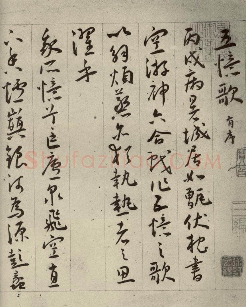 明代 王宠 自书五忆歌之一 书法作品