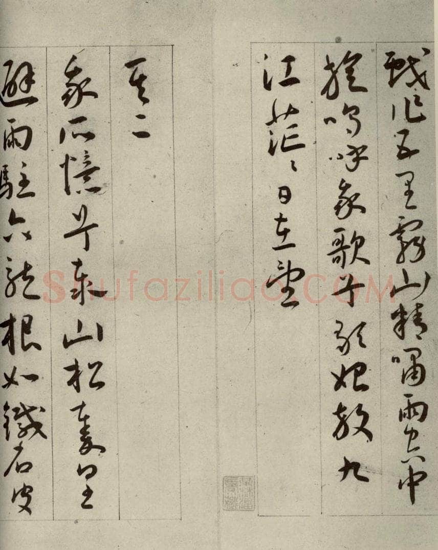 明代 王宠 自书五忆歌之三 书法作品