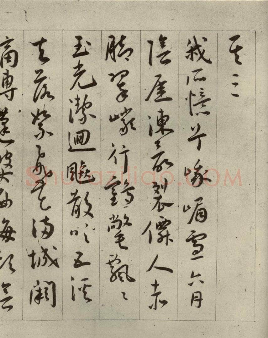 明代 王宠 自书五忆歌之六 书法作品