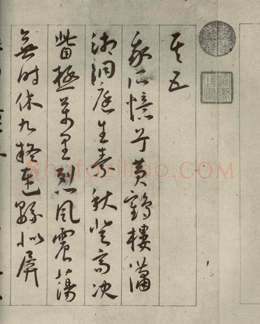 明代 王宠 自书五忆歌之十一 书法作品