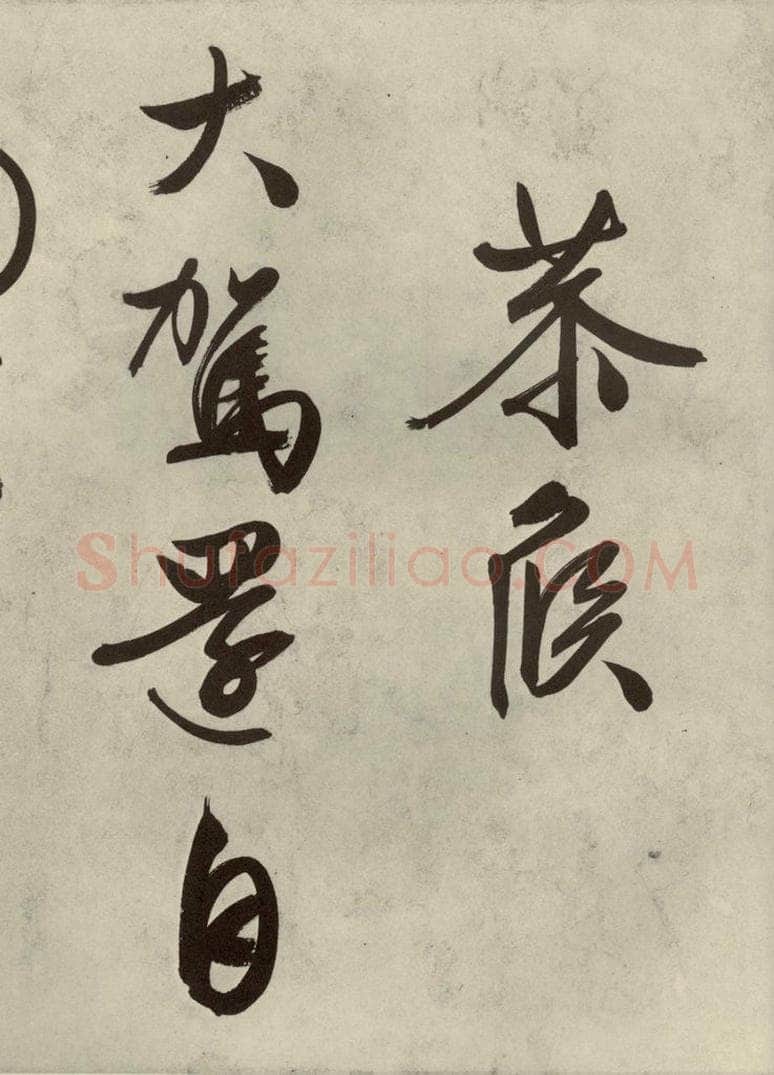 公元1542年明代 文征明 自书诗帖之十 书法作品