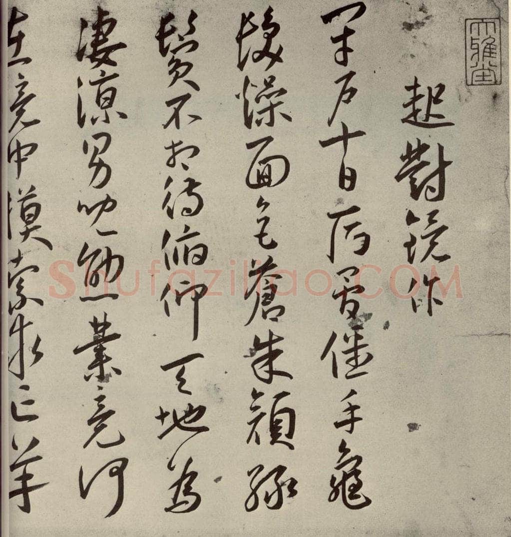 明代 王宠 杂诗之一 书法作品