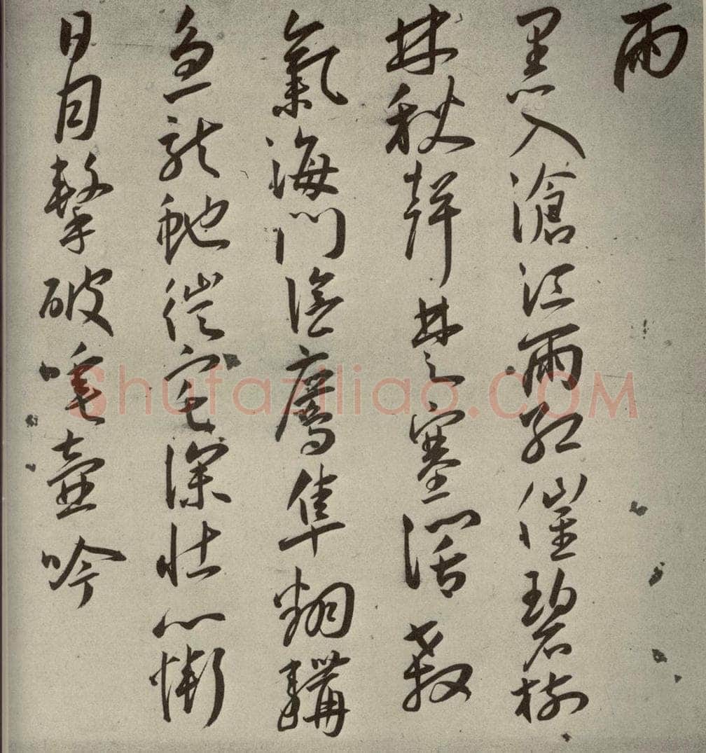 明代 王宠 杂诗之九 书法作品