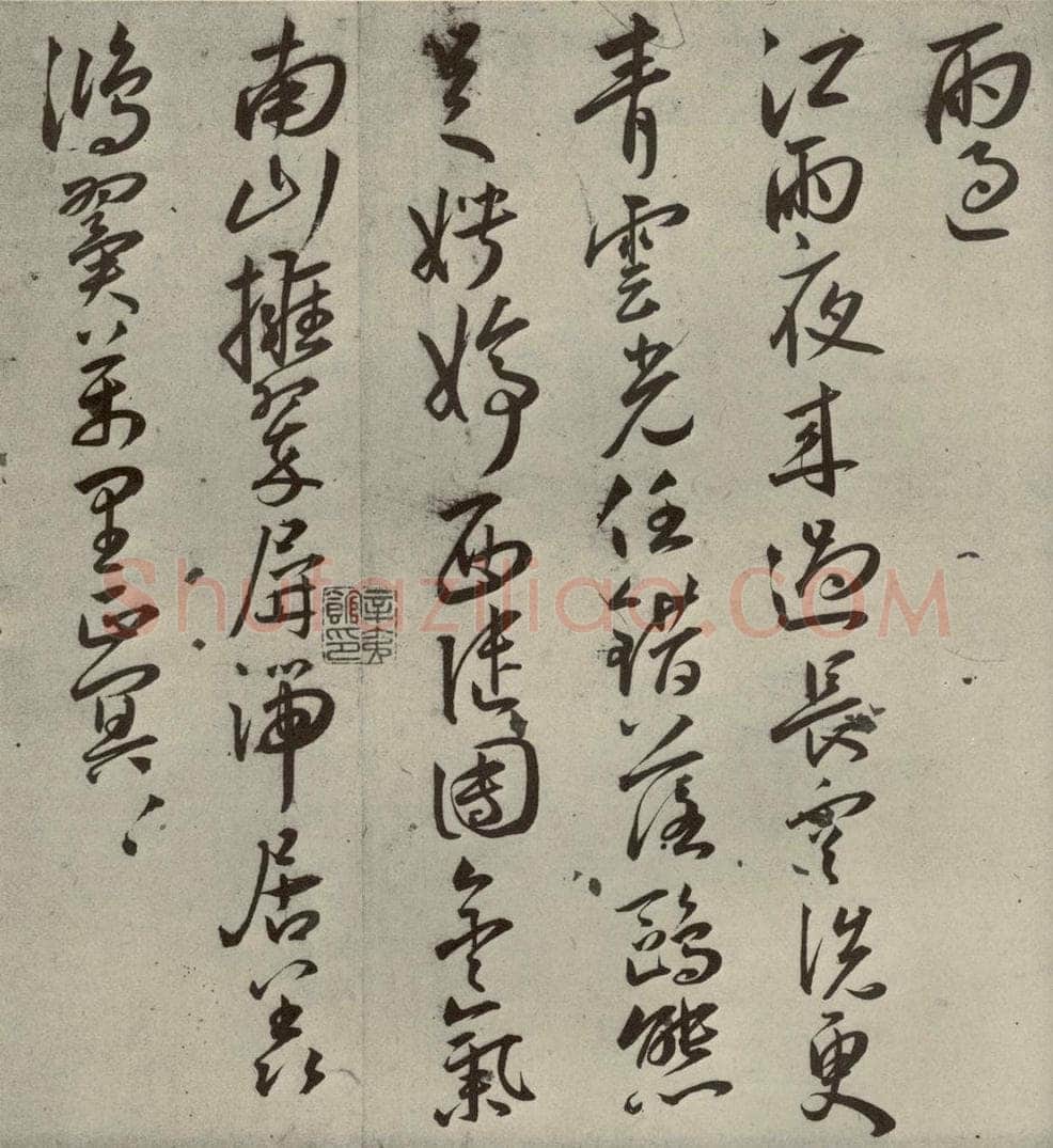 明代 王宠 杂诗之十 书法作品