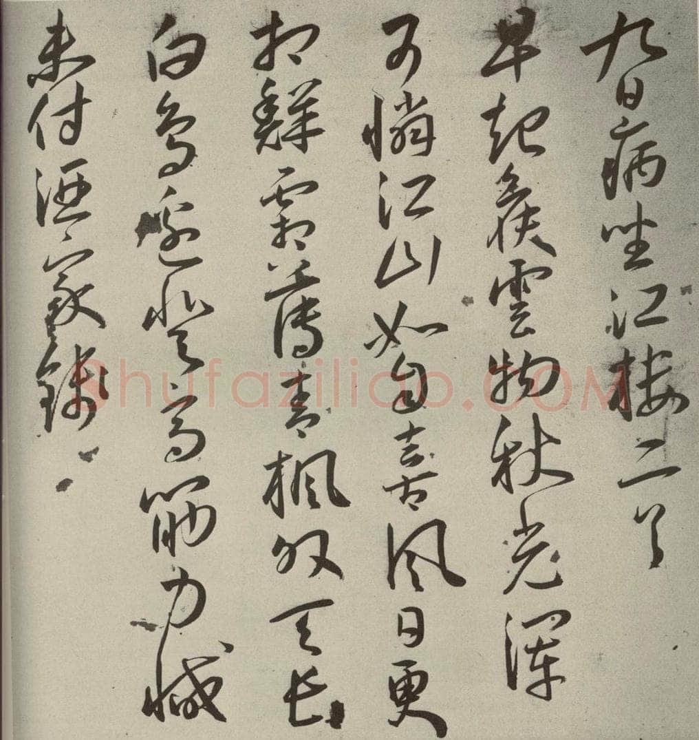明代 王宠 杂诗之十一 书法作品