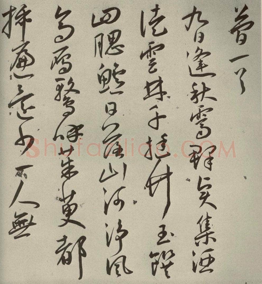 明代 王宠 杂诗之十三 书法作品