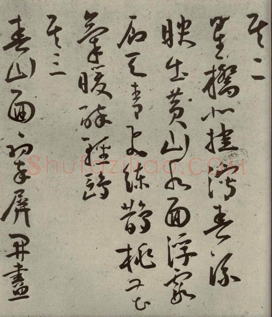 明代 王宠 杂诗之二 书法作品