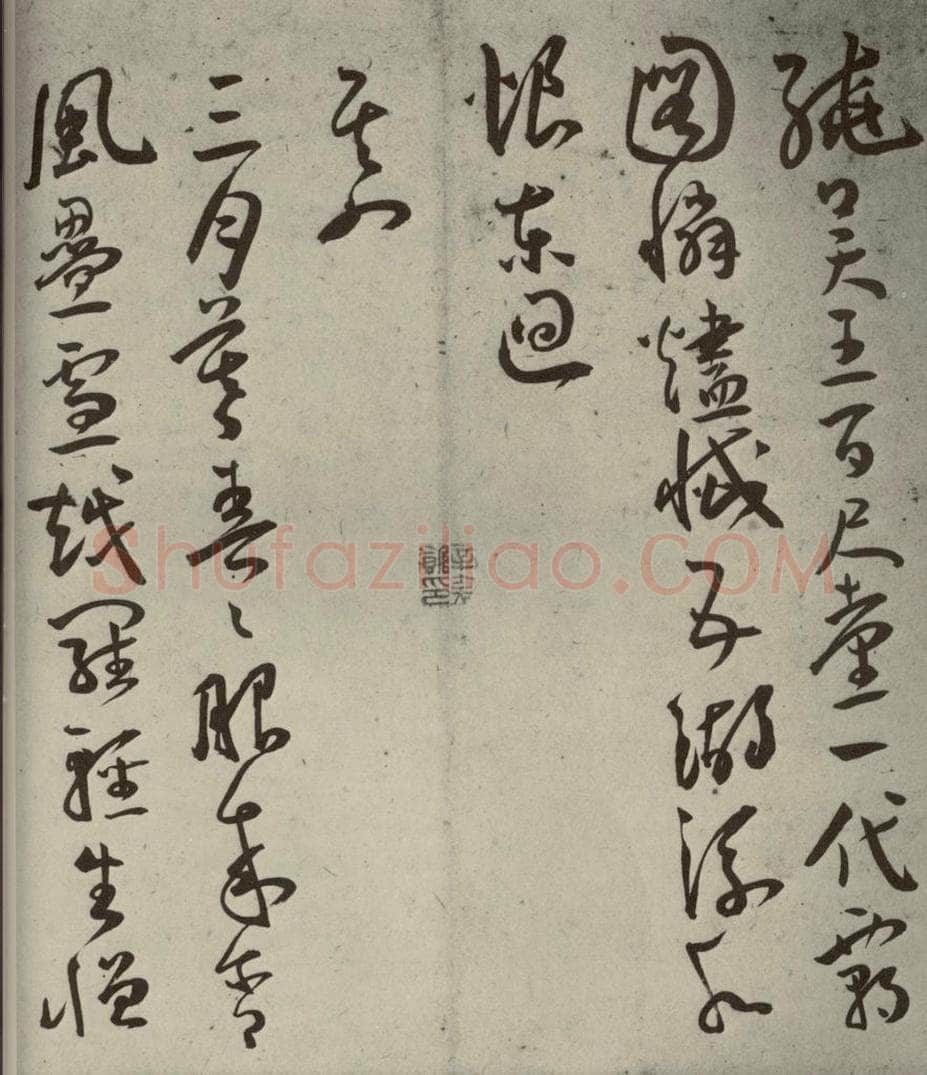 明代 王宠 杂诗之三 书法作品