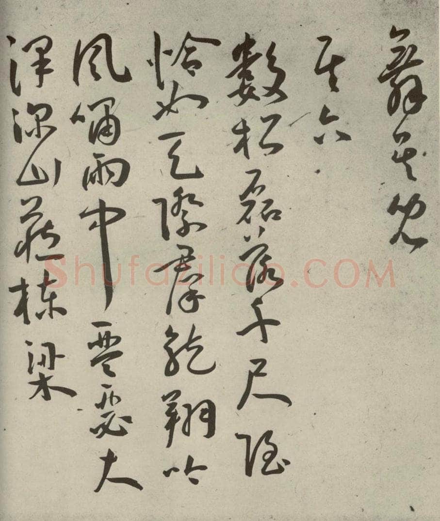 明代 王宠 杂诗之五 书法作品