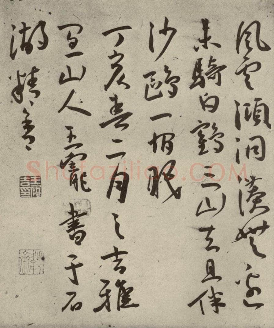 明代 王宠 杂诗之十二 书法作品