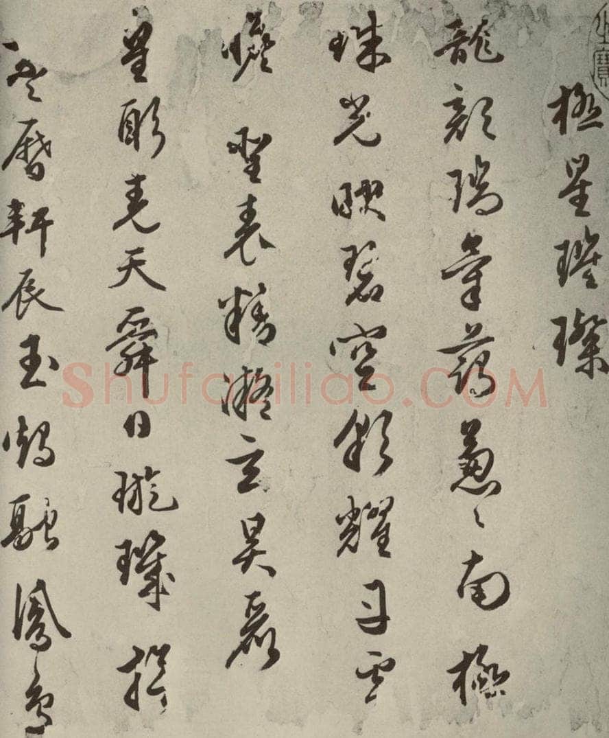 明代 朱潢南 应制诗之三 书法作品