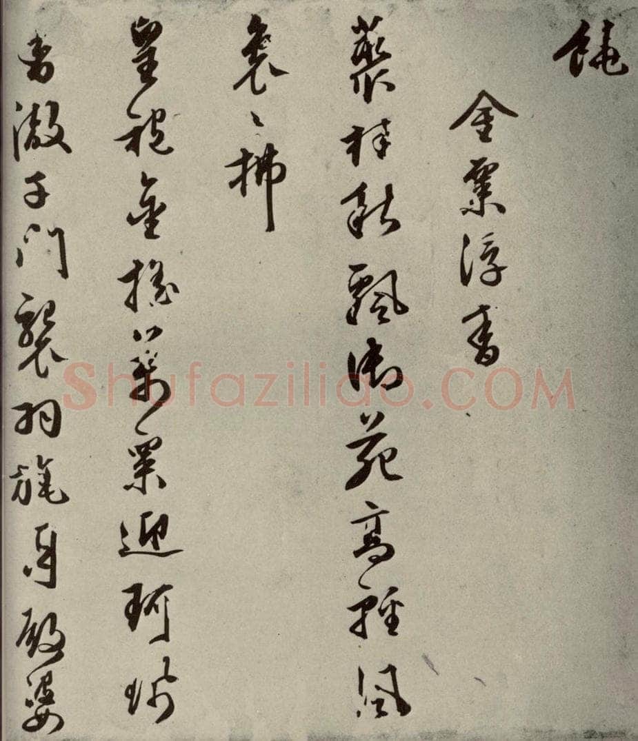 明代 朱潢南 应制诗之十三 书法作品
