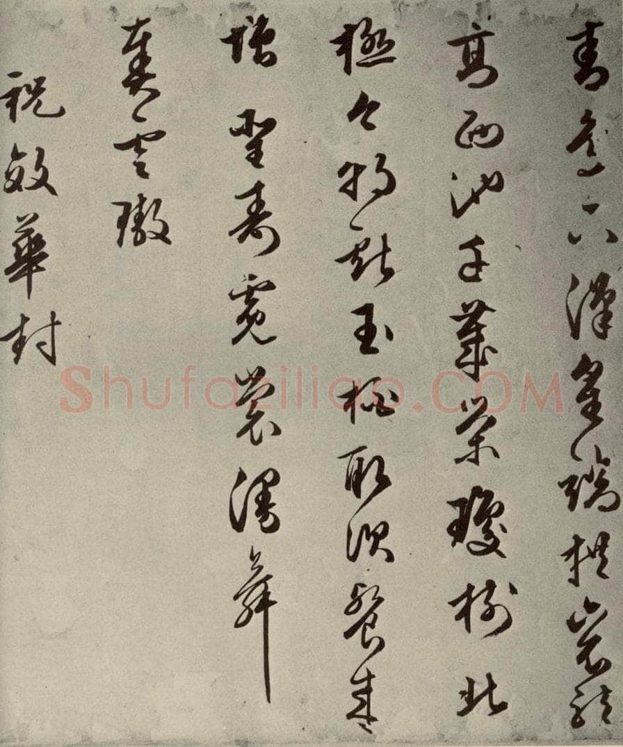 明代 朱潢南 应制诗之十五 书法作品