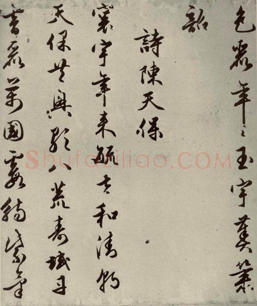 明代 朱潢南 应制诗之十七 书法作品