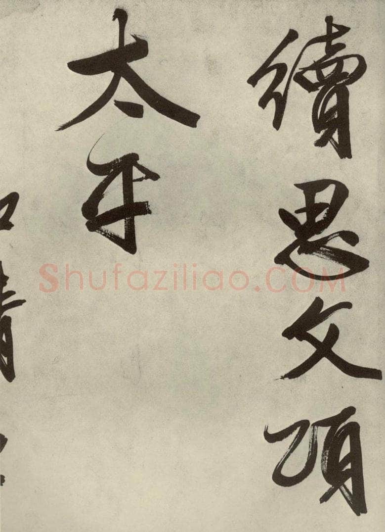 公元1542年明代 文征明 自书诗帖之十八 书法作品