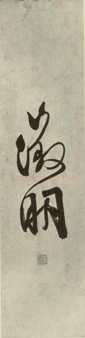 公元1542年明代 文征明 自书诗帖之二十一 书法作品