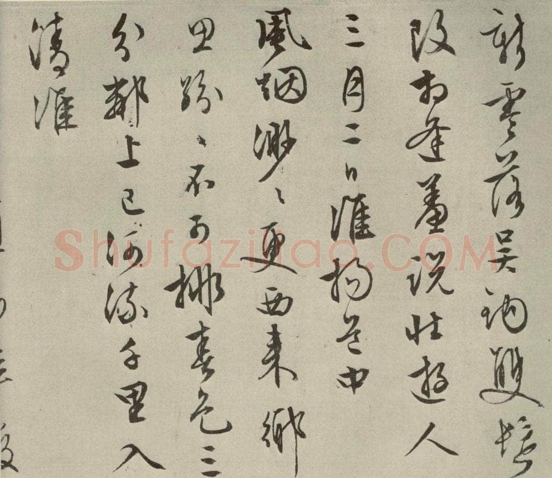 明代 文征明 自书纪行诗之五 书法作品