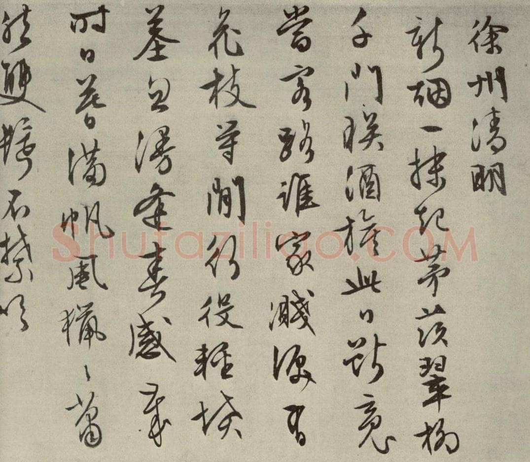 明代 文征明 自书纪行诗之十一 书法作品