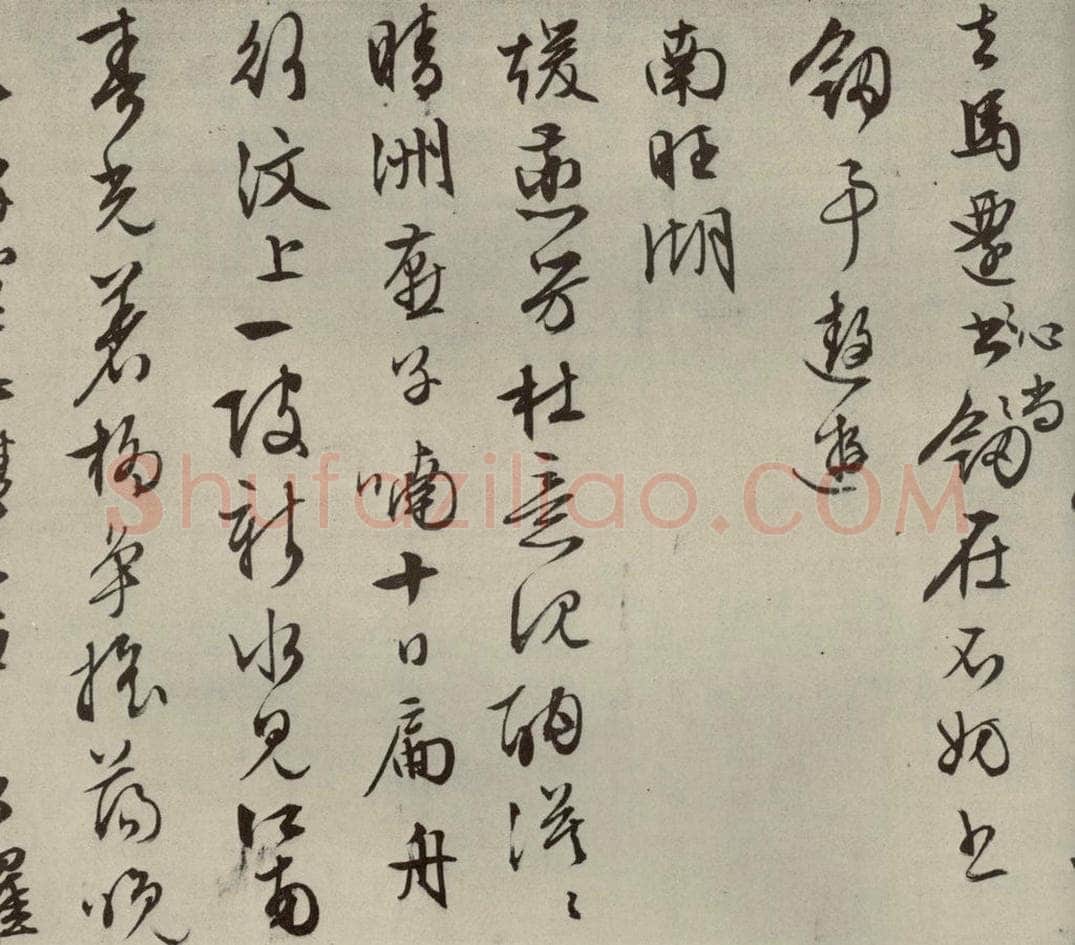 明代 文征明 自书纪行诗之十四 书法作品