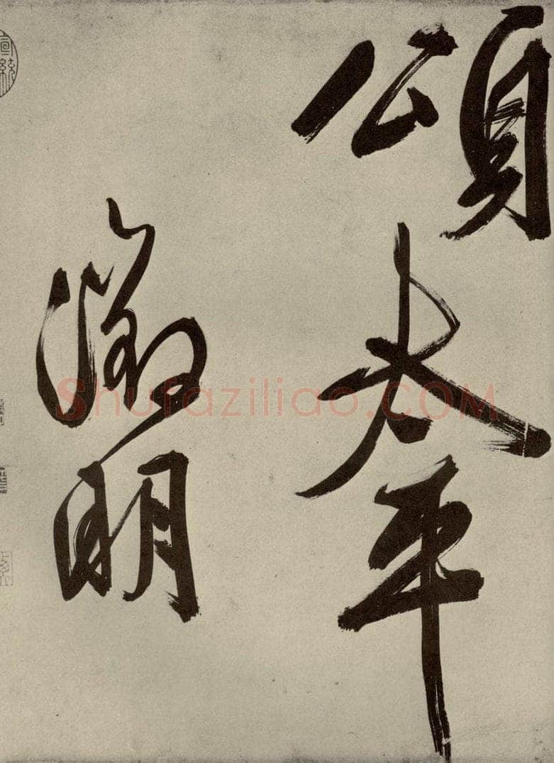 明代 文征明 自书七言律诗之十 书法作品