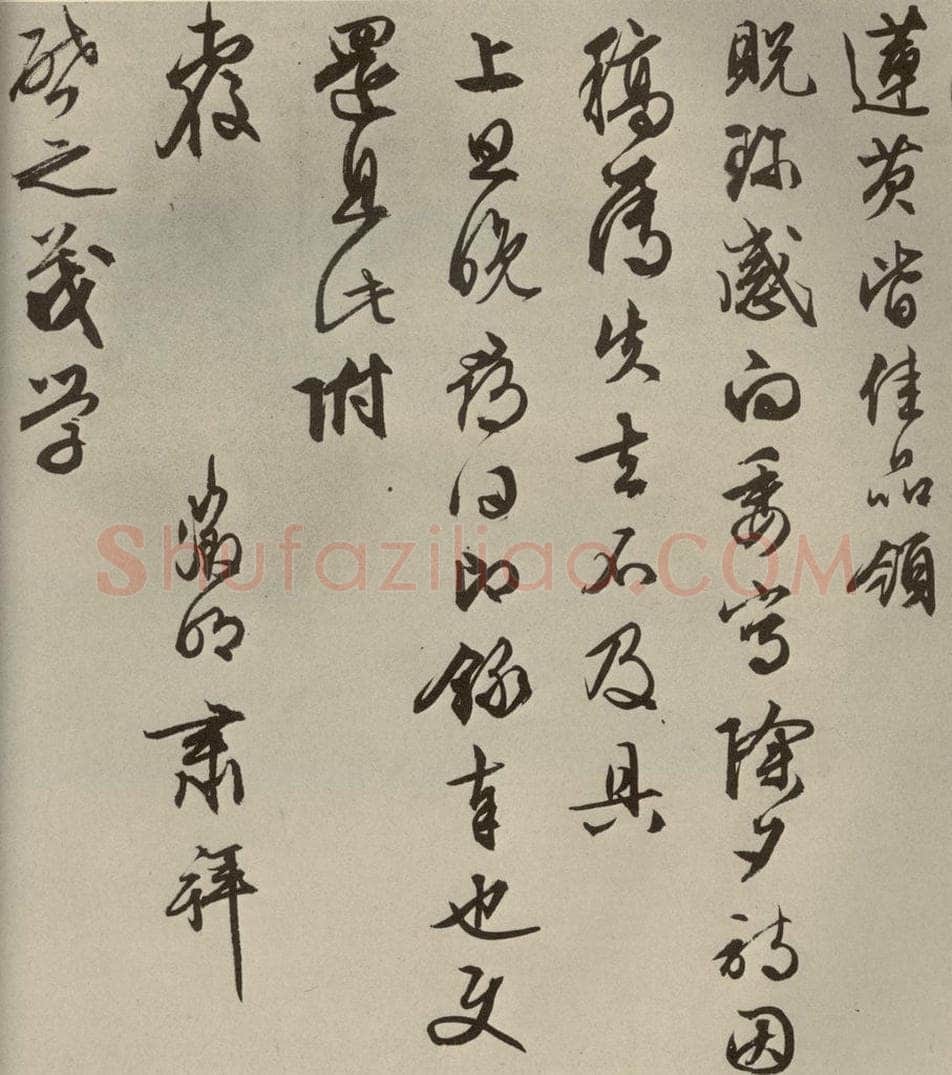 明代 文征明 尺牍之三 书法作品
