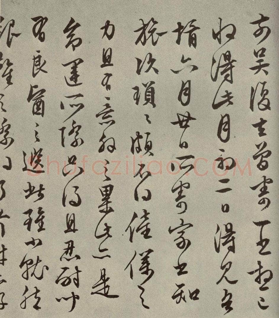 明代 文征明 尺牍之四 书法作品