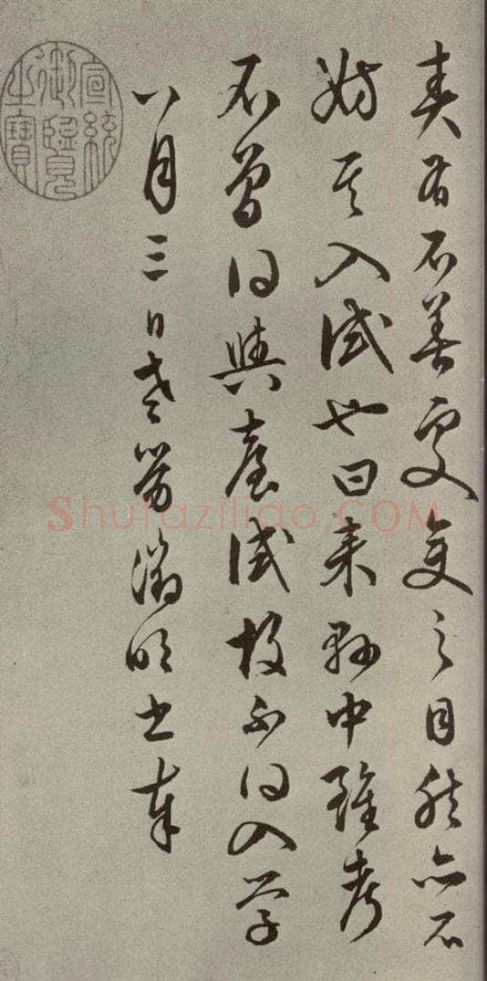 明代 文征明 尺牍之六 书法作品