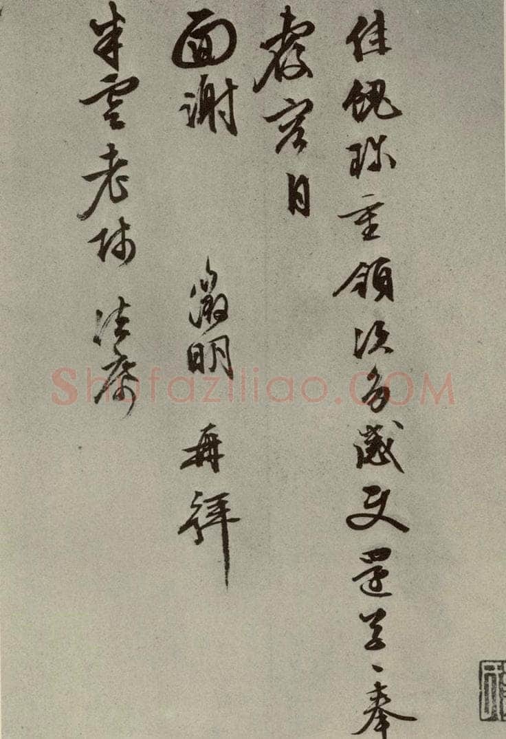 明代 文征明 尺牍之七 书法作品