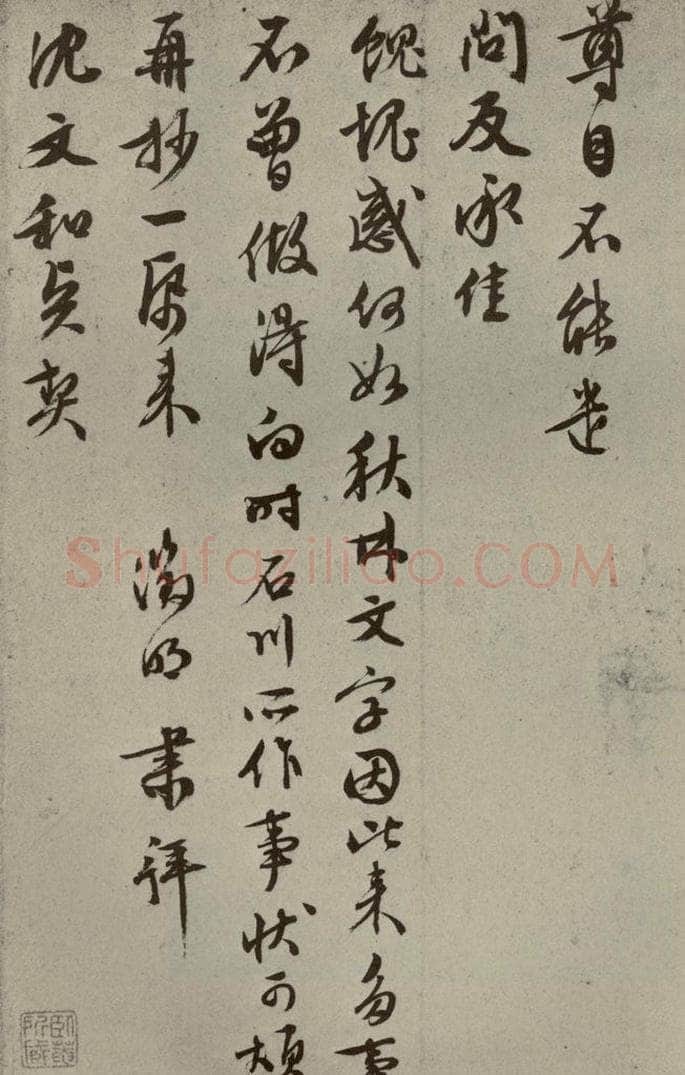 明代 文征明 尺牍之八 书法作品