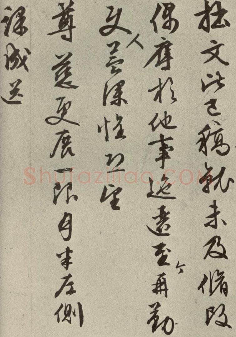 明代 文征明 尺牍之九 书法作品